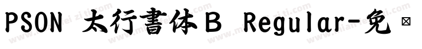 PSON 太行書体Ｂ Regular字体转换